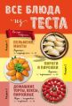 Все блюда из теста