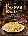 Русская кухня. Лучшее за 500 лет. Книга первая