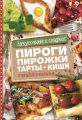 Закусочные и сладкие пироги, пирожки, тарты, киши. Открытые и закрытые