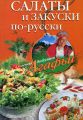 Салаты и закуски по-русски