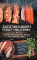 Заготавливаем птицу, мясо, рыбу. Копчение, консервирование, вяление, приготовление колбас