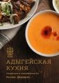 Адыгейская кухня. Традиции и современность