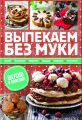 Выпекаем без муки. Хлеб, булочки, пироги, пицца, оладьи, печенье. Вкусно и полезно!