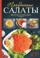 Праздничные салаты. Вкусно и красиво. Любят все!