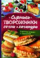 Сырники, творожники, сочни, хачапури и другие блюда с творогом