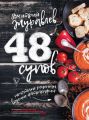 48 супов