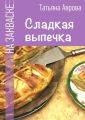 Сладкая выпечка