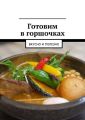 Готовим в горшочках. Вкусно и полезно