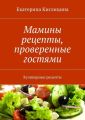 Мамины рецепты, проверенные гостями. Кулинарные рецепты