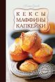 Кексы, маффины, капкейки