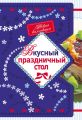 Вкусный праздничный стол