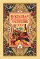 Большая кулинарная книга республик СССР Большая кулинарная книга республик СССР