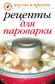 Рецепты для пароварки Рецепты для пароварки