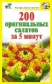 200 оригинальных салатов за 5 минут 200 оригинальных салатов за 5 минут
