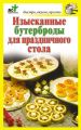 Изысканные бутерброды для праздничного стола Изысканные бутерброды для праздничного стола