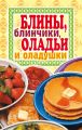 Блины, блинчики, оладьи и оладушки