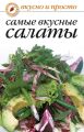 Самые вкусные салаты Самые вкусные салаты