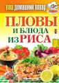 Пловы и блюда из риса