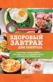 Здоровый завтрак для занятых