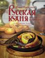 Русская кухня. Лучшее за 500 лет. Книга вторая. Супы, горячие блюда из рыбы, мяса и птицы