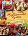 Грузинская кухня. Вкусные воспоминания. Строго по ГОСТу