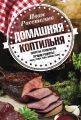 Домашняя коптильня. Секреты технологии. Лучшие рецепты: мясо, птица, рыба, овощи, сыры