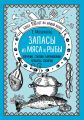 Запасы из мяса и рыбы. Копчение, соление, маринование. Колбасы, сосиски