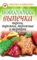 Новогодняя выпечка. Пироги, пирожки, пирожные и тортики