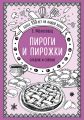 Пироги и пирожки. Сладкие и соленые