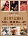 Домашние хлеб, колбаса, сыр своими руками для своей семьи. Pane e salame