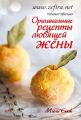 Оригинальные рецепты любящей жены