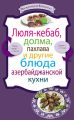 Люля-кебаб, долма, пахлава и другие блюда азербайджанской кухни