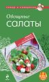 Овощные салаты