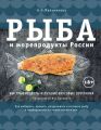 Рыба и морепродукты России