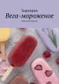 Вега-мороженое. Книга-конструктор