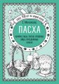 Пасха. Куличи, бабы, пасхи, крашеные яйца, праздничные блюда