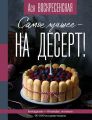 Самое лучшее – на десерт!