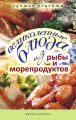 Великолепные блюда из рыбы и морепродуктов. Лучшие рецепты