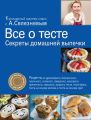 Все о тесте. Секреты домашней выпечки