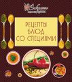 Рецепты блюд со специями