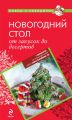 Новогодний стол: от закусок до десертов