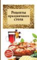 Рецепты праздничного стола