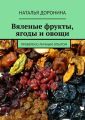 Вяленые фрукты, ягоды и овощи. Проверено личным опытом