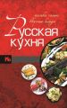 Русская кухня. Только самые вкусные блюда