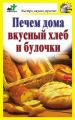 Печем дома вкусный хлеб и булочки