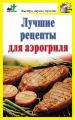 Лучшие рецепты для аэрогриля