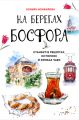 На берегах Босфора. Стамбул в рецептах, историях и криках чаек