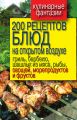 200 рецептов блюд на открытом воздухе: гриль, барбекю, шашлык из мяса, рыбы, овощей, морепродуктов и фруктов