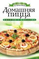 Домашняя пицца