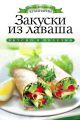 Закуски из лаваша